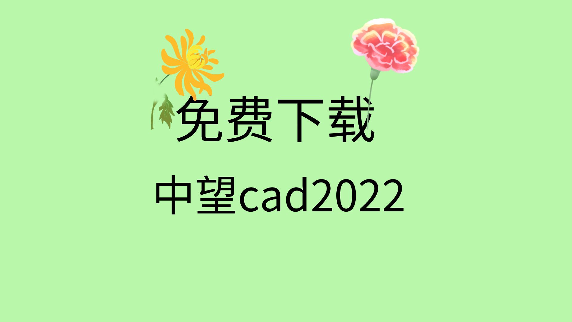 中望cad2022安装包下载地址 中望cad2022安装教程中望cad2022如何破解哔哩哔哩bilibili