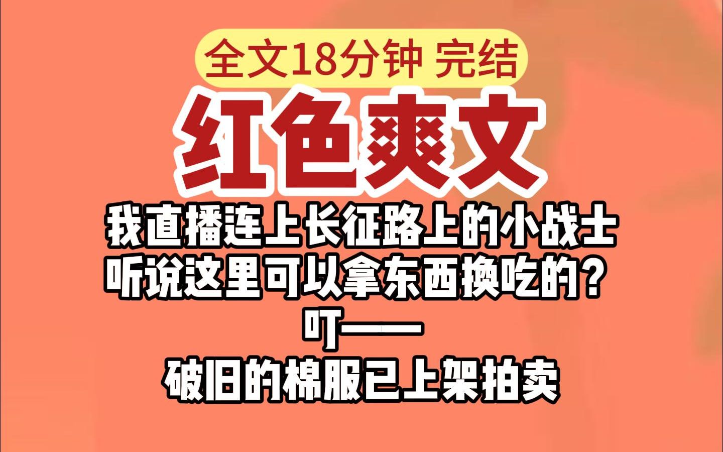 [图]【完结】我直播连上长征路上的小战士，听说这里可以拿东西换吃的？叮，长征路上小战士破旧的棉服已上架拍卖！