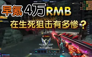 Descargar video: 生死狙击氪金4万RMB的早氪账号有多惨？伤害竟然和零氪差不多！