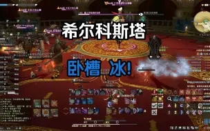 Download Video: 【FF14】起猛了，看到23个人在追一个跑掉的冰块