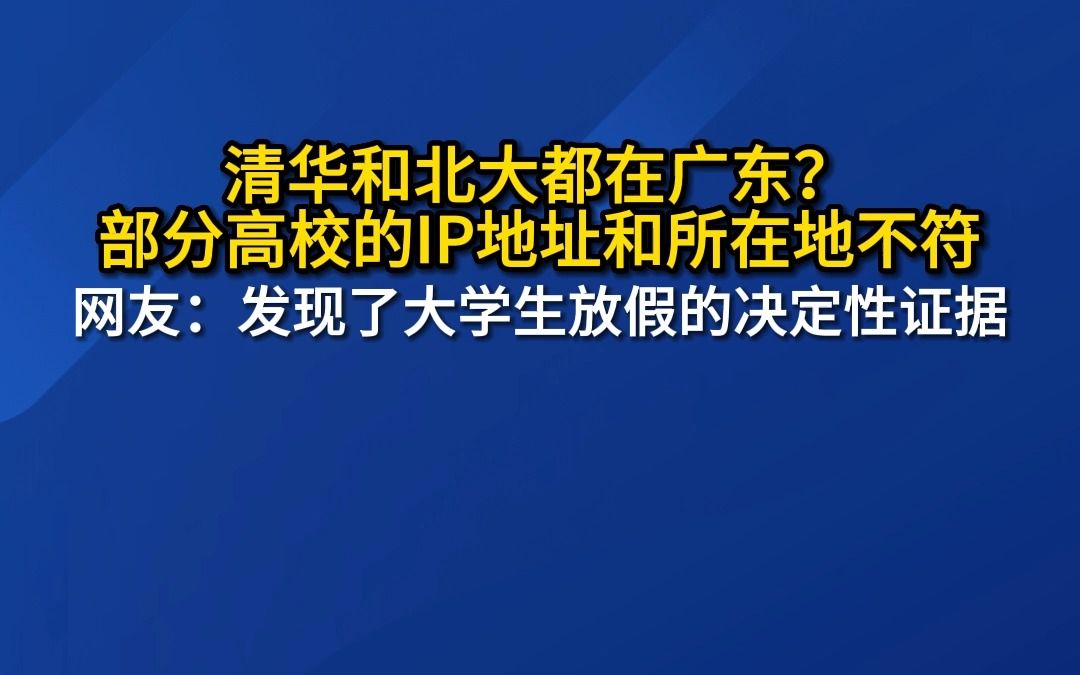 清华和北大都在广东?部分高校的IP地址和所在地不符,网友:发现了大学生放假的决定性证据.哔哩哔哩bilibili