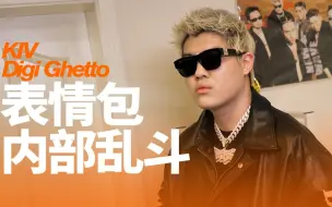 Télécharger la video: KIV公开Digi Ghetto内部「表情包大乱斗」｜MOMENTS CHECK