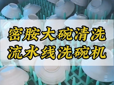 密胺餐具清洗消毒设备,洗碗机厂家定制#餐具消毒配送 #餐具哔哩哔哩bilibili