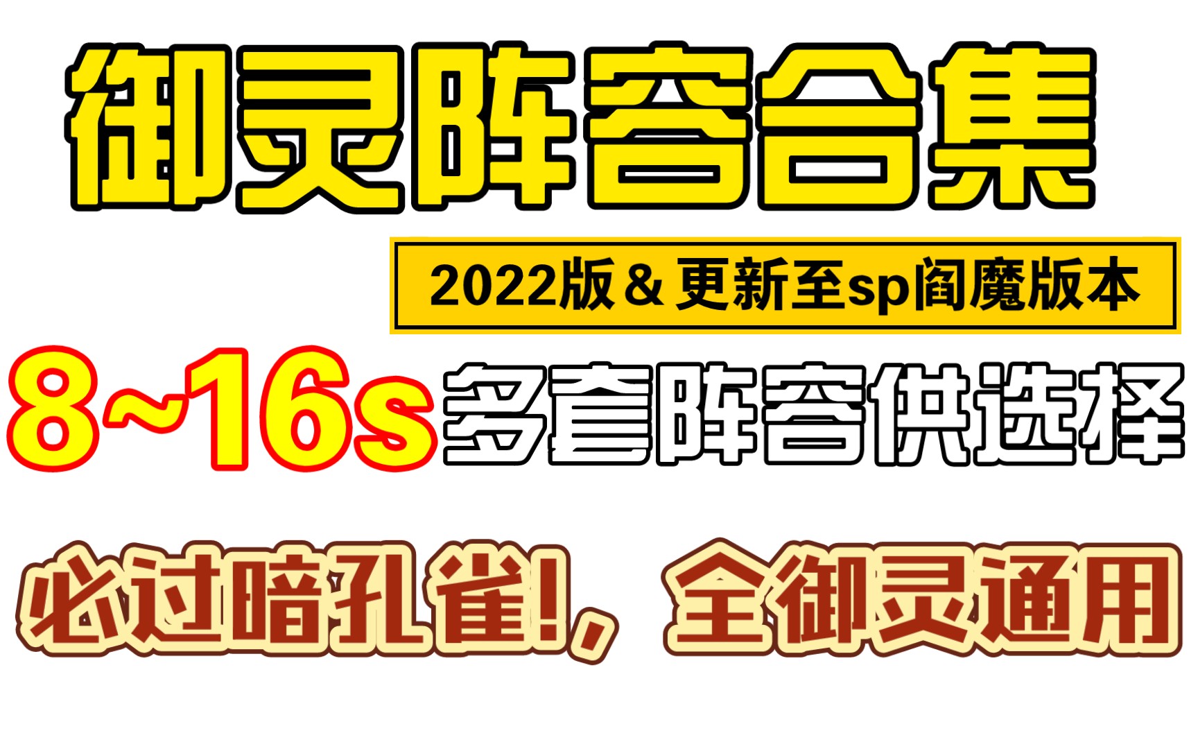 [图]【阴阳师】御灵合集｜2022版，全通用御灵绘卷主流阵容攻略（必过暗孔雀）。8~16s，总有适合你的一款!