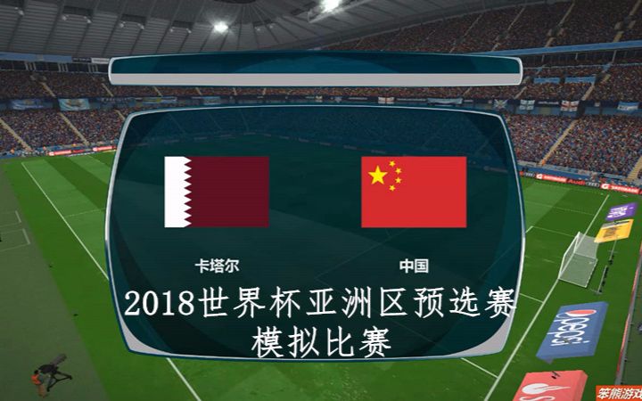 【原创】模拟比赛 2018世界杯亚洲区预选赛,卡塔尔 VS 中国哔哩哔哩bilibili