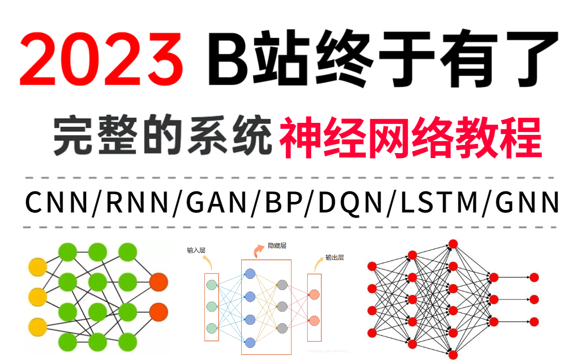 这也太全了!CNN+RNN循环+GAN+LSTM+GNN+BP神经网络+DQN强化学习等七大深度学习神经网络入门到实战一口气学完!哔哩哔哩bilibili