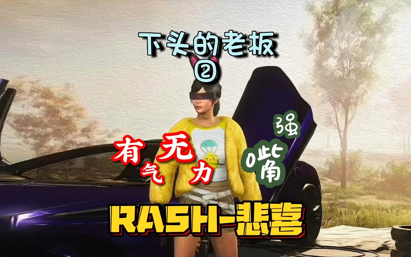 虎牙rash悲喜四件套图片