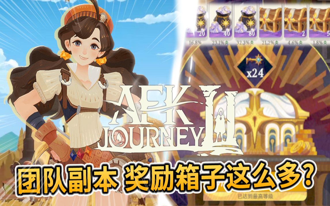 [图]⚔️AFK : Journey | 剑与远征2 #5 挑战团队副本最终BOSS-荧荧花之母👾沙盘演兵-幽密雨林🌲奖励箱子也太多🎁