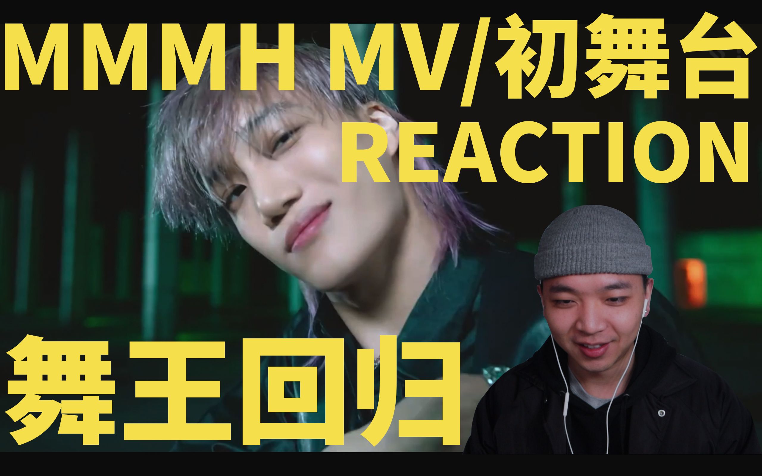 mmmh reaction/mv 初舞台/那个男人回来了