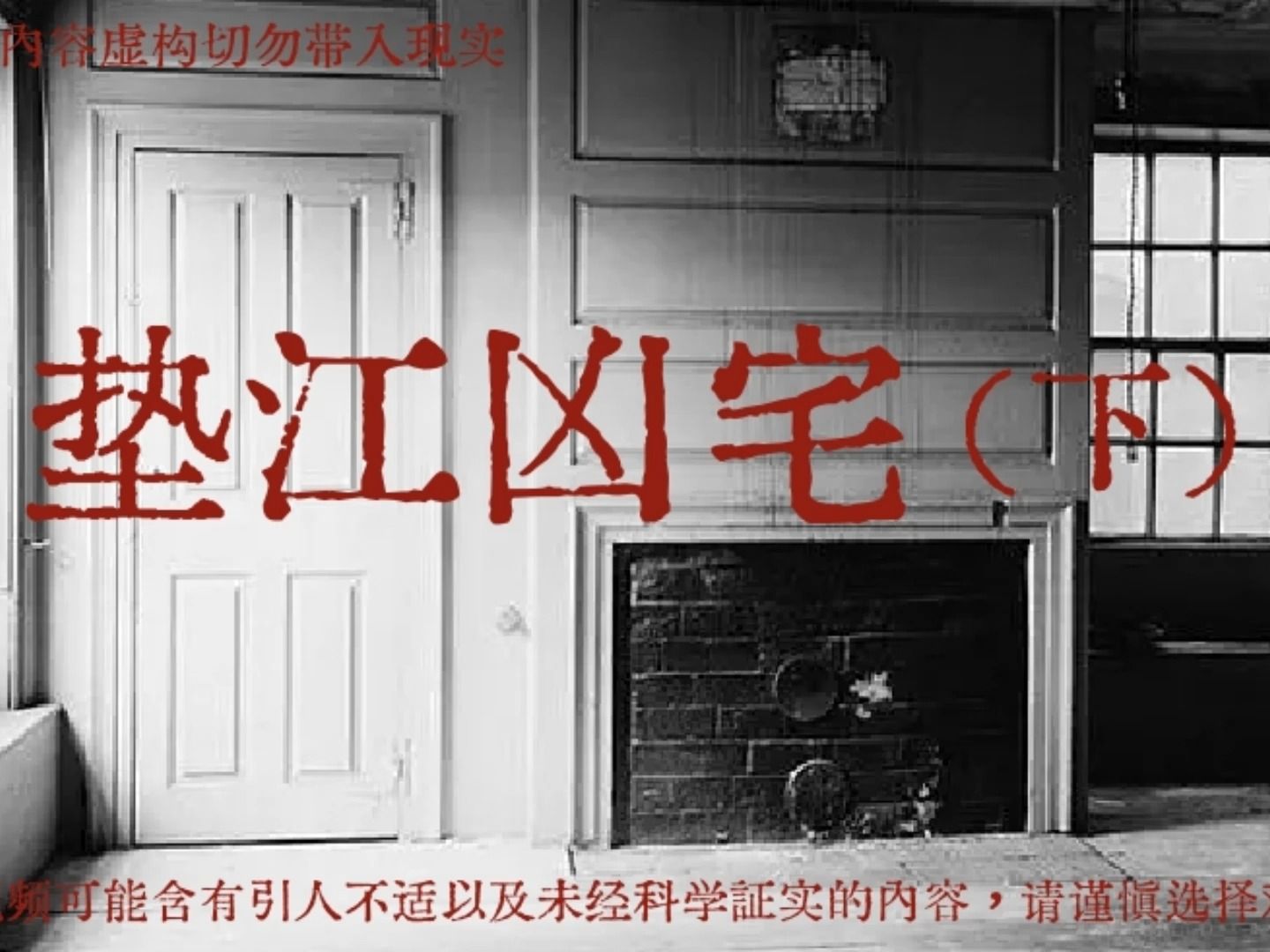 重庆垫江凶宅(下)真实经历的事件,让人头皮发麻