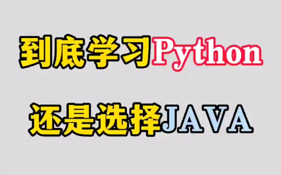 编程初学者选择学习Python好还是Java好?哔哩哔哩bilibili