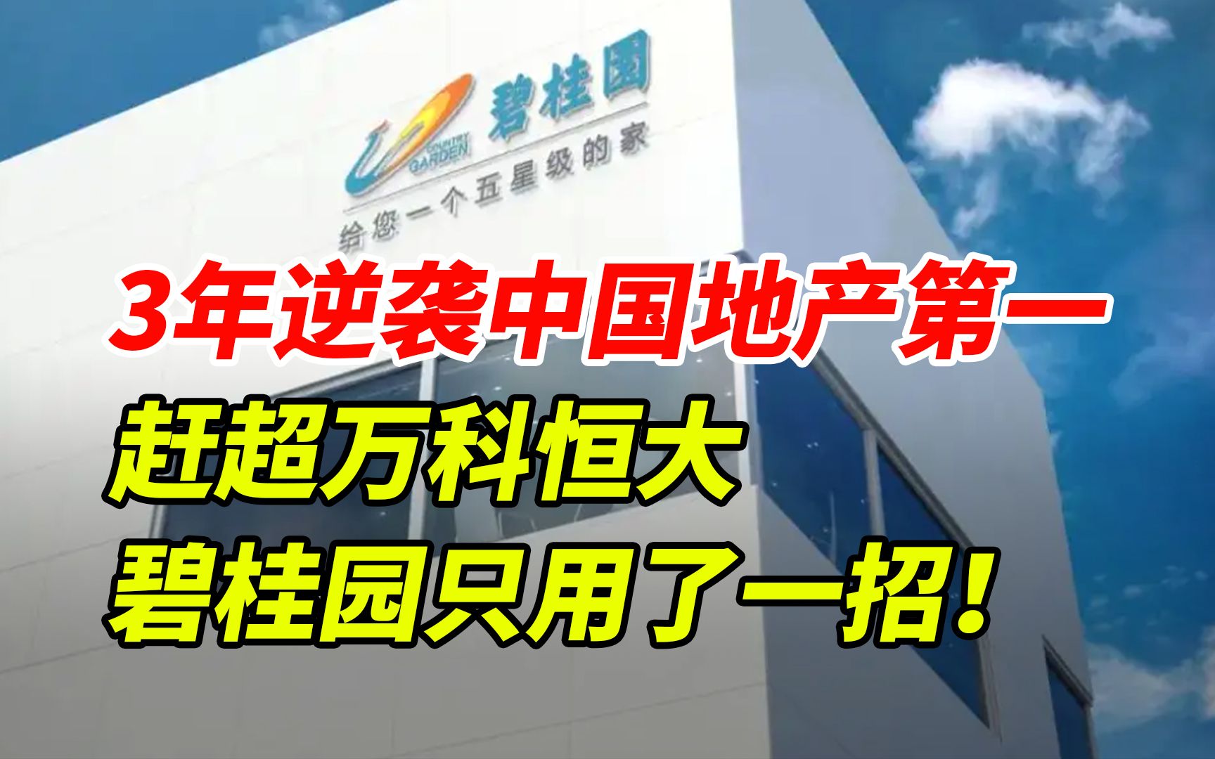 3年逆袭中国地产第一,赶超万科恒大,碧桂园只用了一招!哔哩哔哩bilibili