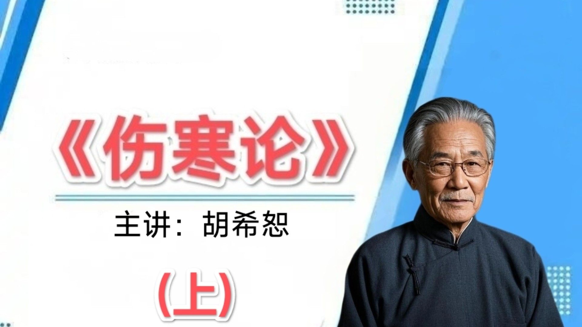胡希恕_《伤寒论》讲座（附讲稿)【全32讲398条】