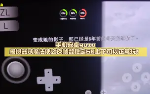 Download Video: 手机安卓yuzu模拟器试魔法使之夜帧数稳定60上下可以正常玩！高通8＋gen1试玩！免费！非云游戏！