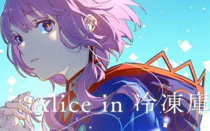 Download Video: 【花谱】日文翻唱《Alice in 冷凍庫》