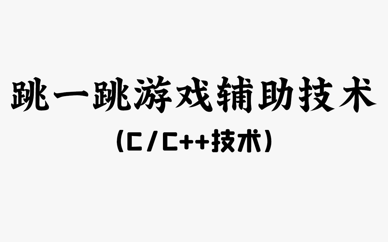 【C/C++项目】微信跳一跳游戏辅助技术!程序员教你用C语言实现自动跳一跳脚本!无需动手,自动冲分,简直不要太爽!哔哩哔哩bilibili