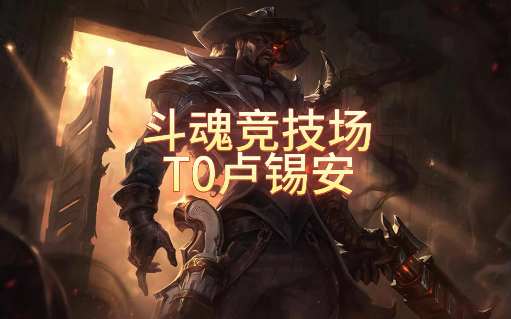 《斗魂竞技场》t0卢锡安