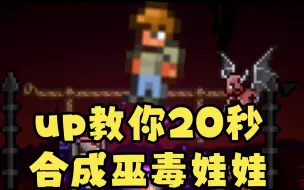 Download Video: up教你20秒合成巫毒娃娃＃泰拉瑞亚