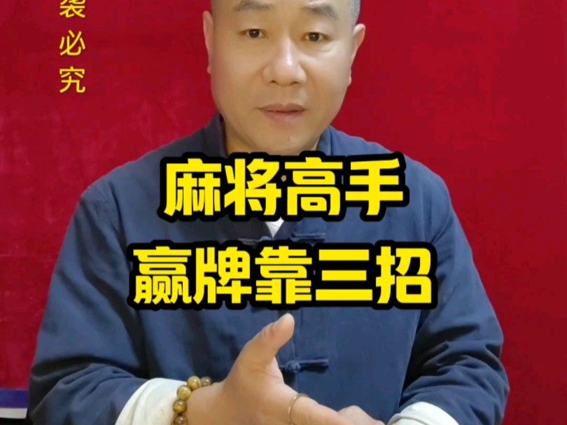 麻将高手靠三招总能游刃有余,以惊人的胜率笑傲牌