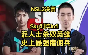 Download Video: NSL2魔兽决赛 Sky Infi 泥人击杀双英雄 最强雇佣兵