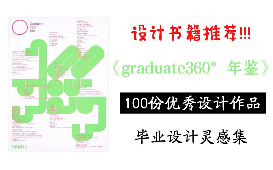 无偿分享|《graduate360ⰮŠ年鉴》对正在做毕设的宝们很有帮助哦,也是设计人的灵感源泉|附PDF格式给大家学习哔哩哔哩bilibili