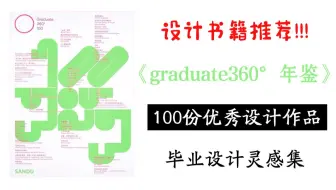 无偿分享|《graduate360°年鉴》对正在做毕设的宝们很有帮助哦，也是设计人的灵感源泉|附PDF格式给大家学习