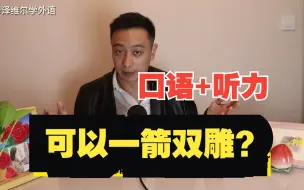 下载视频: 提升听力+口语最好的方法之一