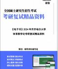 [图]【复试】2024年 齐齐哈尔大学045201体育教学《体育教学论》考研复试精品资料笔记讲义大纲提纲课件真题库模拟题