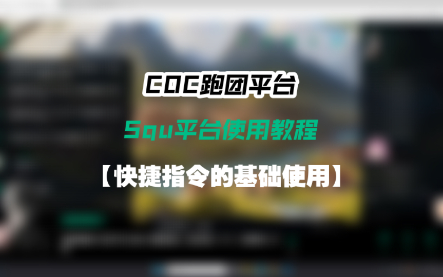 【COC跑团平台】Squ平台使用系列教程:快捷指令的基础使用COC