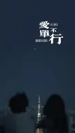 Download Video: 长大了也是看偶像剧会哭鼻子的小女孩爱不单行翻唱海派甜心