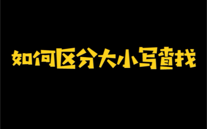 如何区分大小写查找?哔哩哔哩bilibili