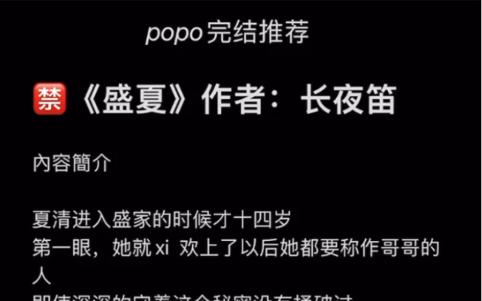 【popo完结推荐】《盛夏》作者:长夜笛【全文无删减无乱码txt阅读】哔哩哔哩bilibili