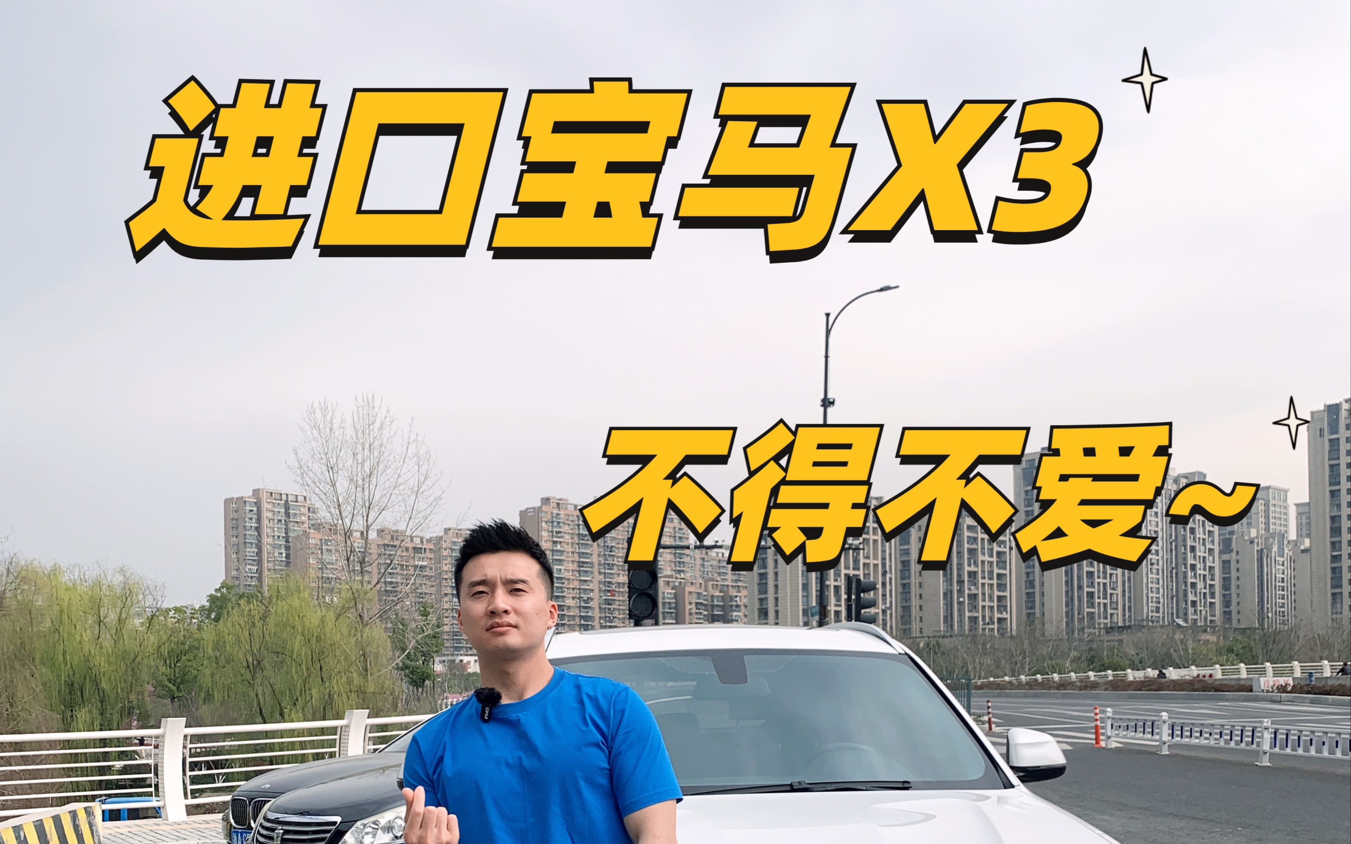 杭州二手车,进口宝马x3给你一百个爱她的理由哔哩哔哩bilibili