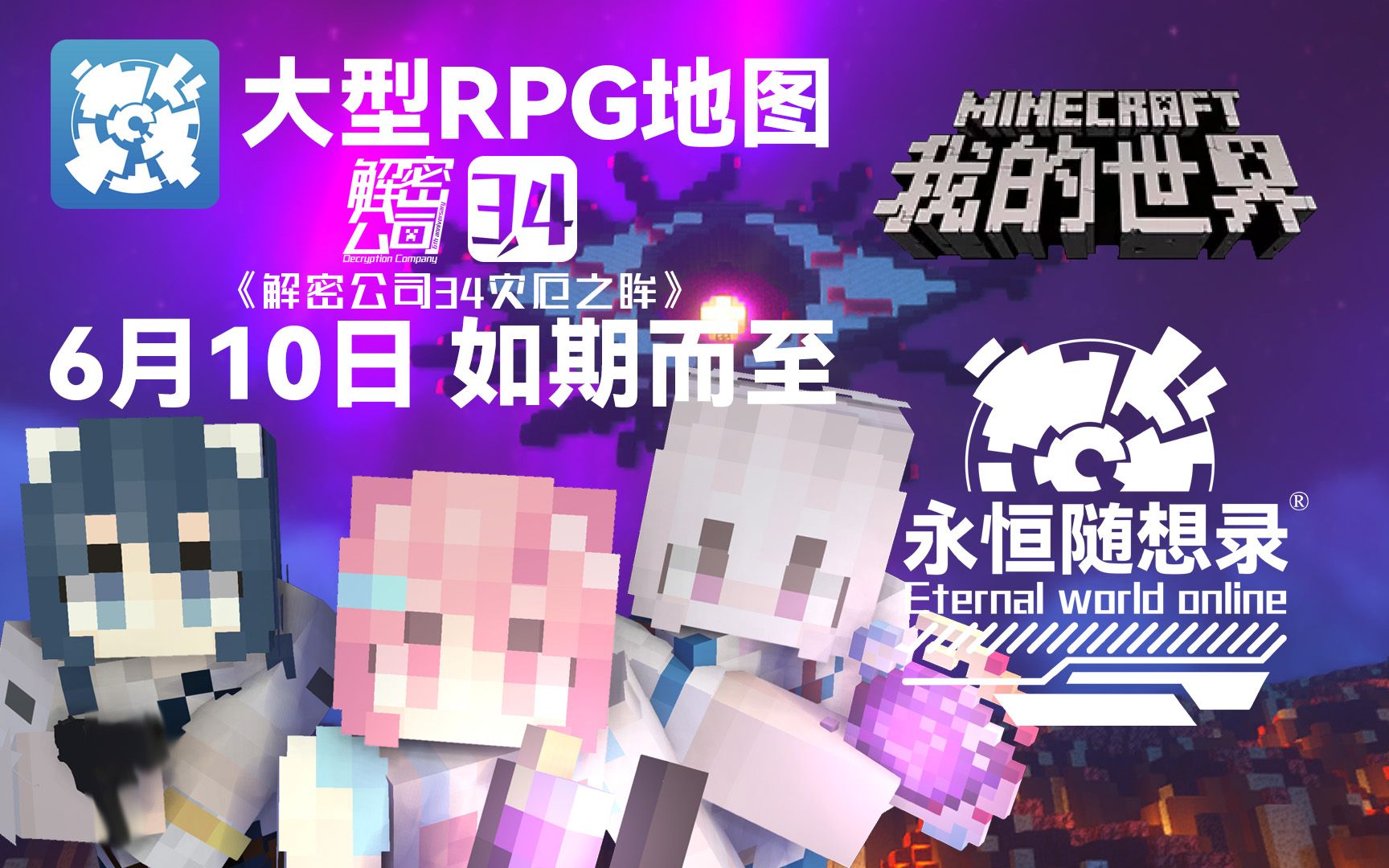 [图]【我的世界】大型RPG地图《解密公司34灾厄之眸》定档预告片！6月10日如约而至！