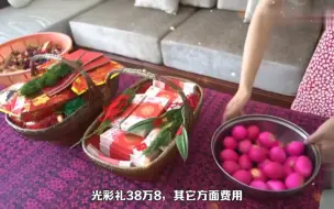 Download Video: 江西彩礼有多离谱？真人真事，江西宜春娶老婆给38.8万彩礼，女方嫁妆只回一块钱！