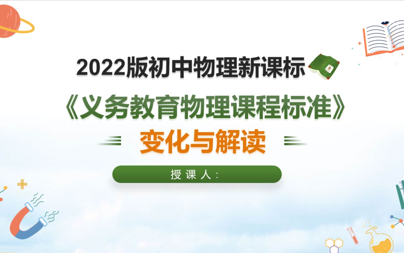 2022最新初中生物新课标学习解读PPT课件哔哩哔哩bilibili