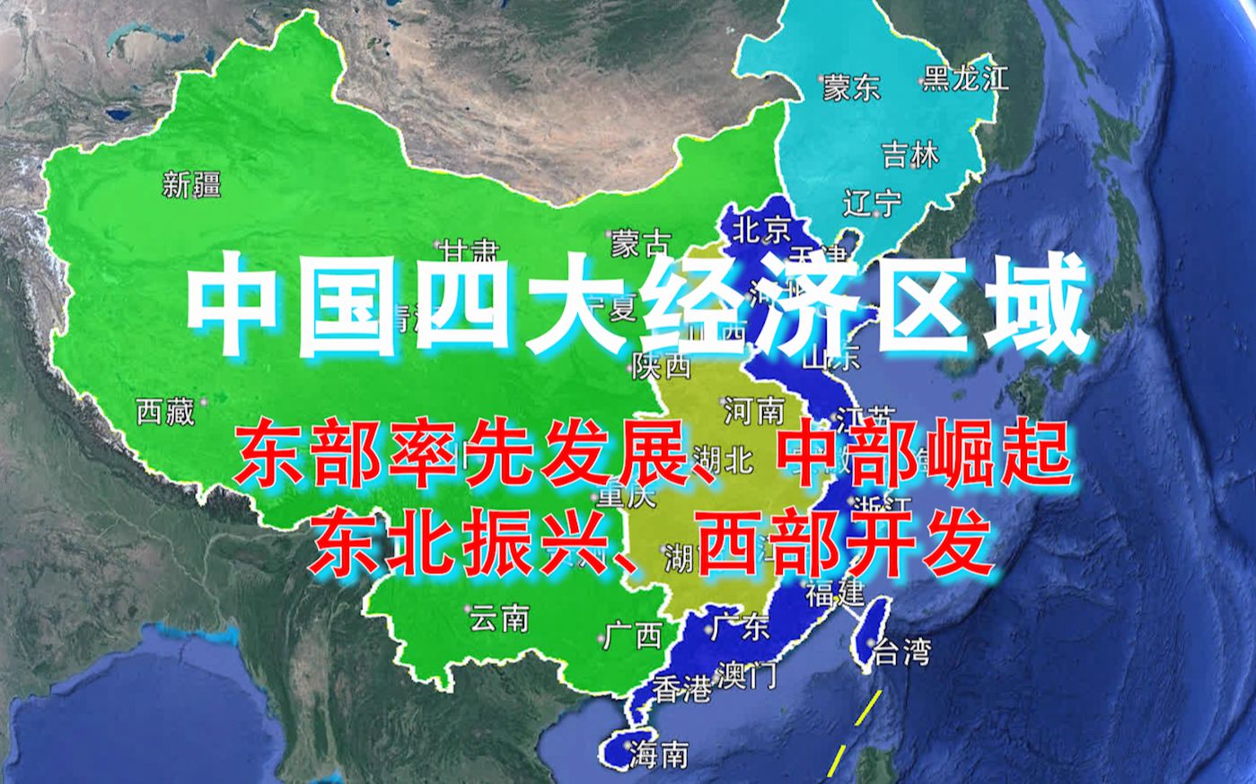 中国四大经济区域:东部是最发达富有的!你属于那个区域?哔哩哔哩bilibili