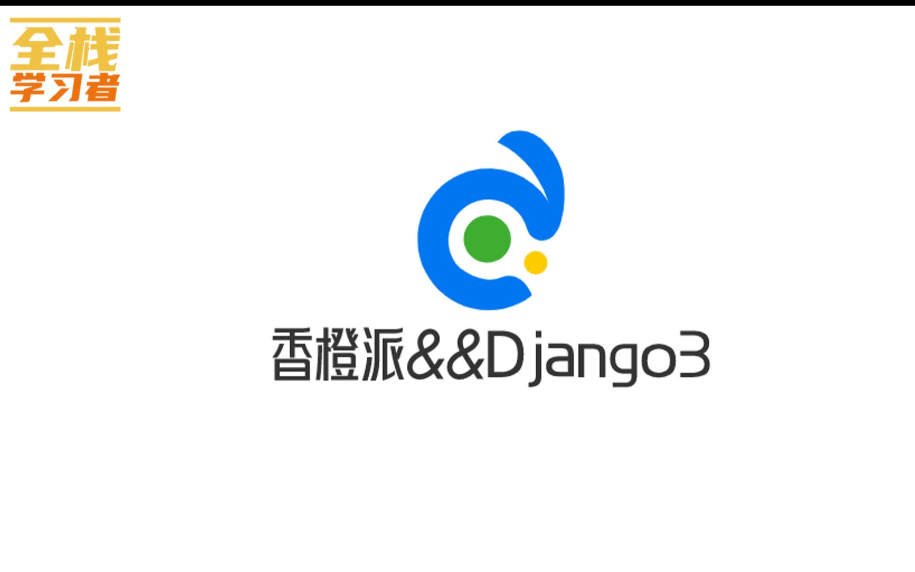 使用香橙派搭建Django3服务器(详细上手教程)哔哩哔哩bilibili