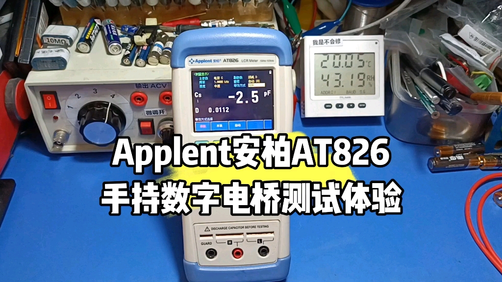 Applent安柏AT826手持LCR数字电桥测评哔哩哔哩bilibili