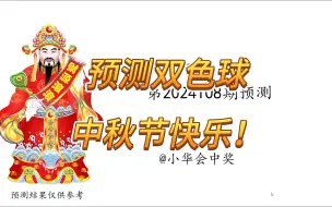 Download Video: 【24108期双色球预测】9.17开奖，中秋节快乐！