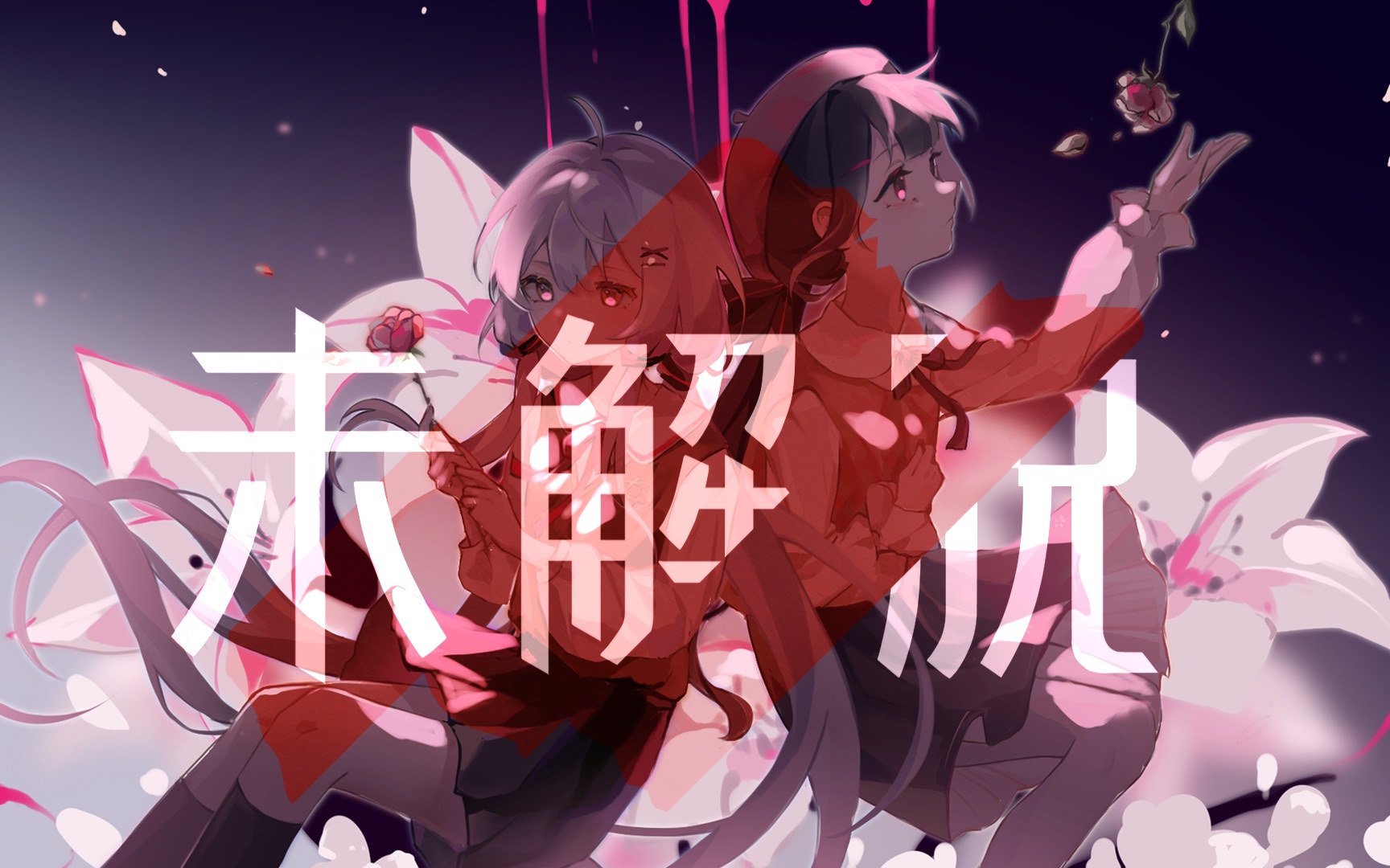 [图]【禁忌组原创曲】《未解脱》——“即使前方无路也要奔似美梦成真”【星尘V4心华V4】丨《未Ⅰ》