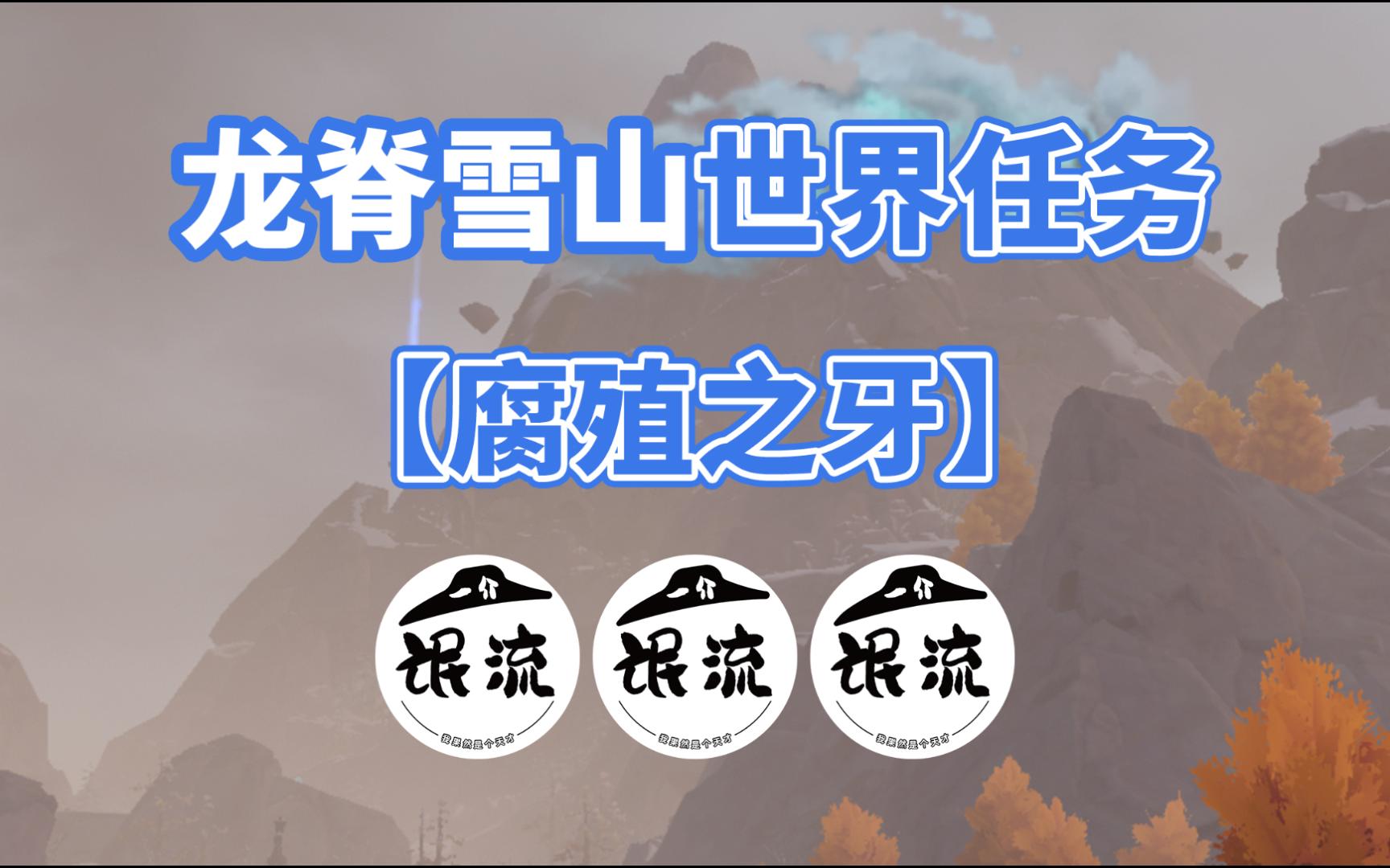 【原神】龙脊雪山世界任务:腐殖之牙/龙脊长枪/雪山隐藏任务/雪山解密