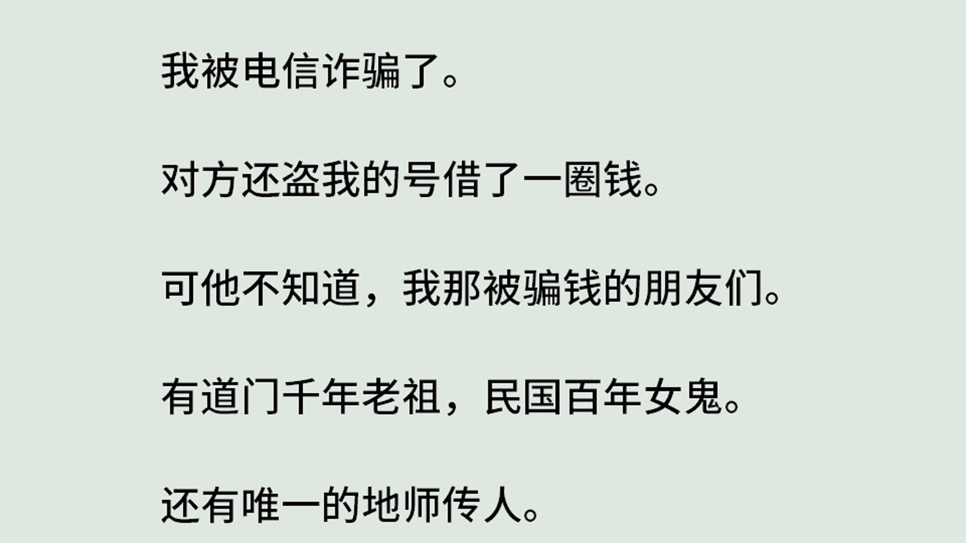 《灵珠传14正道的光照耀缅北》(全)我被电信诈骗了.对方还盗我的号借了一圈钱.可他不知道我那被骗钱的朋友们.有道门千年老祖,民国百年女鬼....