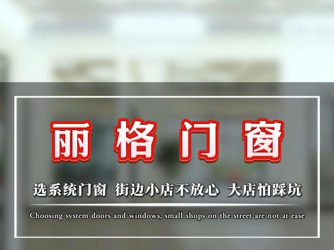 选系统门窗,街边小店不放心,到大店怕踩坑,那就快联系我们丽格门窗吧!哔哩哔哩bilibili