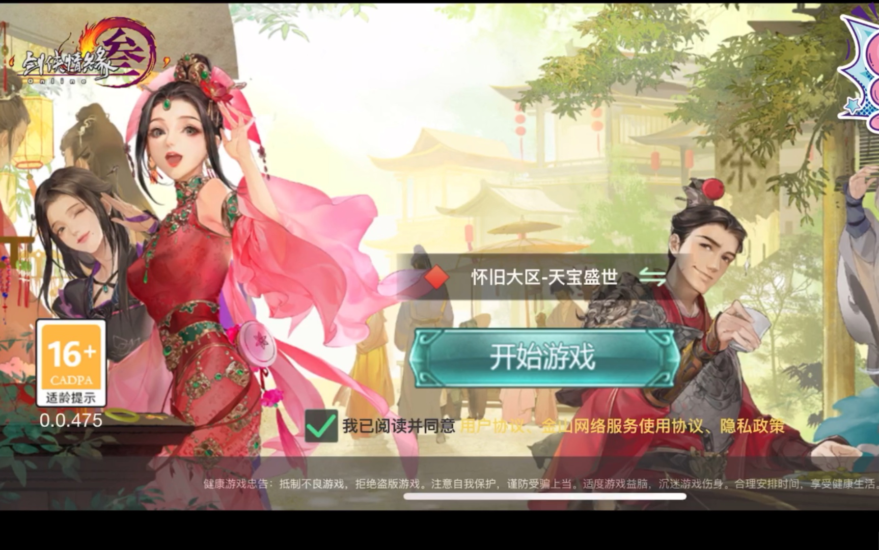 【剑网3怀旧服】手机云端初体验