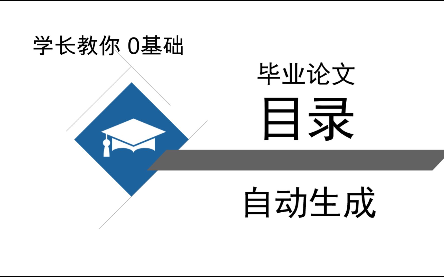 【大学生版】毕业论文如何自动生成目录wold以及目录格式调整哔哩哔哩bilibili