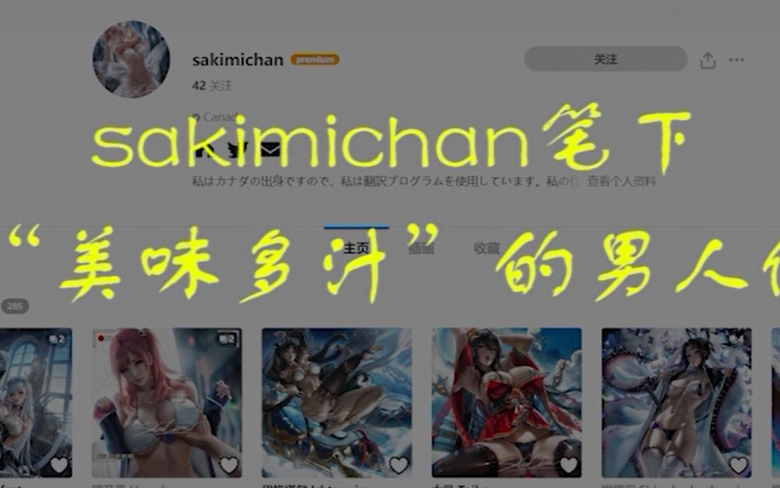 sakimichan笔下的“汁男”们哔哩哔哩bilibili