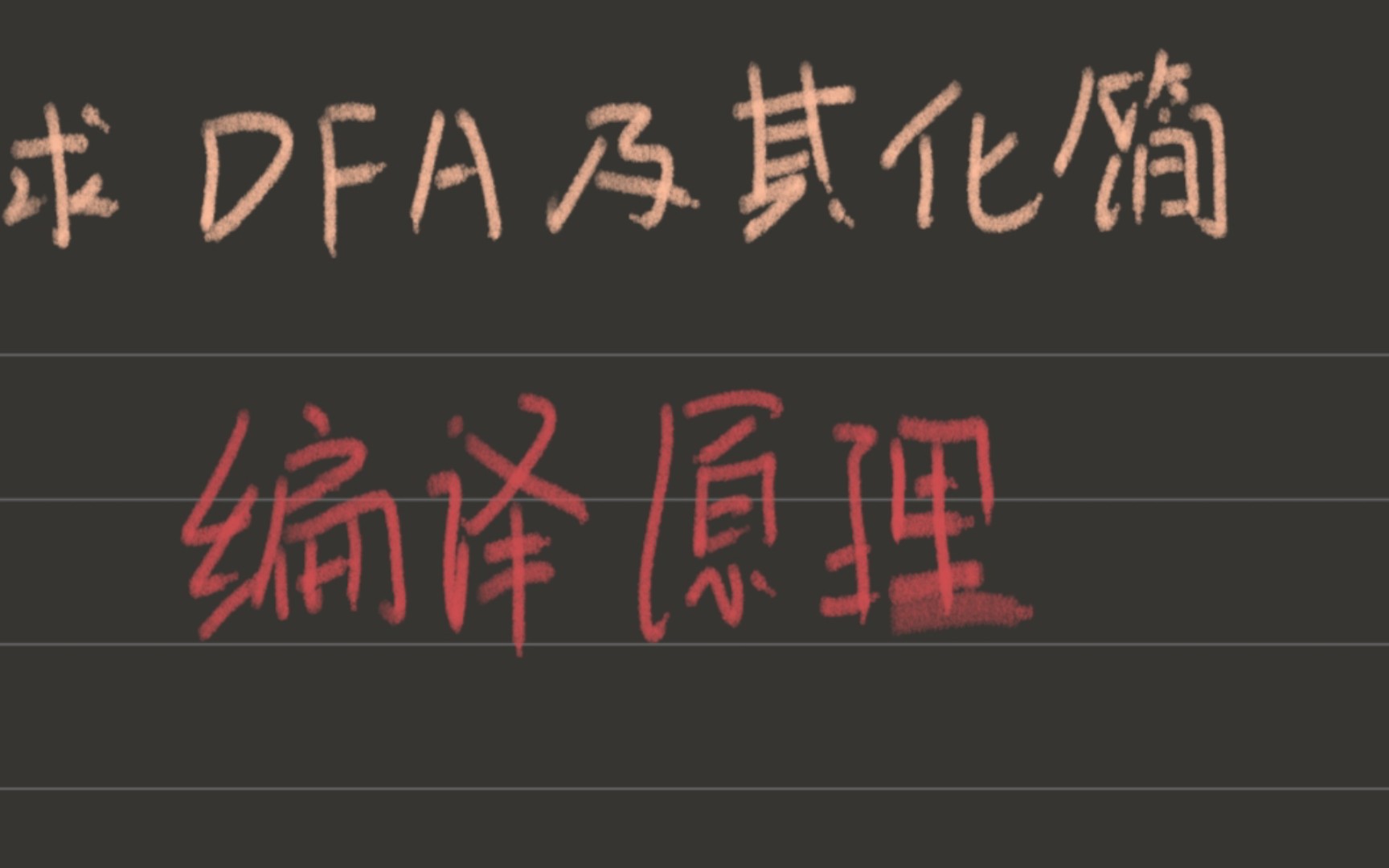 震惊,原来DFA这么简单!编译原理 NFA转变为DFA以及DFA化简哔哩哔哩bilibili