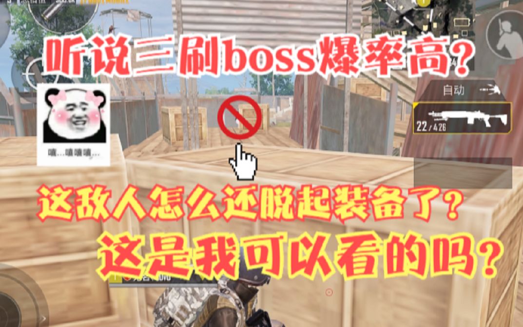 [图]三刷的boss爆率高？这敌人怎么当我们面脱装备？这是可以看的吗？