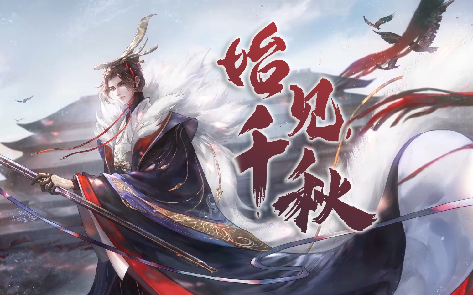 【赤羽/苍穹】始见千秋【忘川风华录同人】【synthesizer v cover】